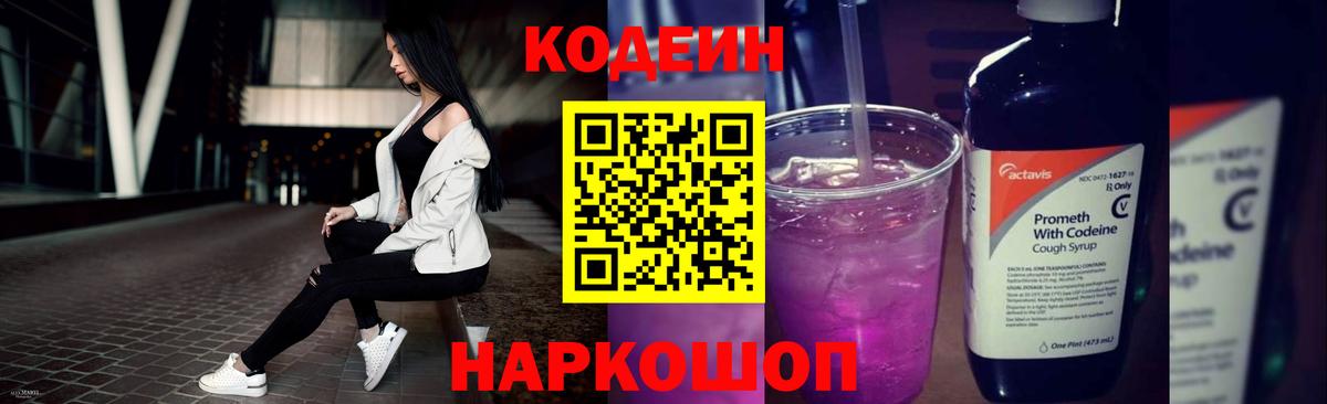 Codein напиток Lean (лин)  Вход с VPN  Каменск-Шахтинский  Codein Purple Drank 
